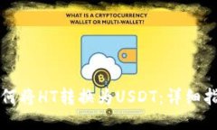 如何将HT转换为USDT：详细