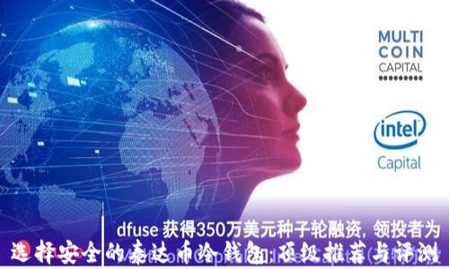 
选择安全的泰达币冷钱包：顶级推荐与评测