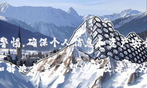 vusbiatiTP钱包如何安全地收取USDT：全面指南/vusbiati  
TP钱包, USDT, 加密钱包, 收款指南/guanjianci  

## 内容主体大纲

1. 引言
   - 简介TP钱包及其特点
   - USDT的定义与用途
2. TP钱包概述
   - TP钱包的基本功能
   - TP钱包的多链支持
3. 什么是USDT
   - USDT的起源与发展
   - USDT的工作原理
4. TP钱包如何收取USDT
   - 创建钱包账户
   - 接收USDT的特定步骤
5. 安全性与风险管理
   - 确保TP钱包安全的最佳实践
   - 遇到欺诈或错误交易时的应对方法
6. TP钱包与其他钱包的比较
   - TP钱包与其他主流钱包的优势与劣势
   - 选择适合自己的钱包的建议
7. 常见问题解答
   - 收款时会遇到的问题
   - 如何联系TP钱包的客服
8. 总结
   - 主要内容回顾
   - 对用户的建议

## 详细内容

### 引言

随着数字货币的普及，越来越多的用户开始尝试使用加密钱包来存储和交易虚拟货币。在众多的加密钱包中，TP钱包因其用户友好界面和强大的功能而受到广泛欢迎。本文将重点介绍TP钱包如何安全地收取USDT这一热门稳定币。

### TP钱包概述

TP钱包是一款去中心化的加密钱包，具有多种数字资产的存储以及交易功能。与其他钱包相比，TP钱包特别注重用户的界面友好程度，确保用户能在各种设备上轻松使用。

TP钱包支持多链，这使得用户可以同时管理多种数字资产，包括比特币、以太坊、USDT等。这样一来，用户就无需下载多个钱包，而是可以通过一个平台便捷地进行管理。

### 什么是USDT

USDT（Tether）是一种基于区块链的稳定币，其价值与法定货币一一对应，通常是美元。因此，USDT被广泛用于交易所和个人之间的交易，以减少加密货币市场的波动对资产价值的影响。

USDT的工作原理是将法定货币存入银行，同时发行等值的USDT，以此确保每个USDT都有相应的资产作为支撑。这一机制使得USDT在当今的数字经济中成为一种重要的支付手段。

### TP钱包如何收取USDT

要在TP钱包中收取USDT，用户需要按照以下步骤操作：

1. **创建钱包账户**：如果您还没有TP钱包，首先需要在官方网站或应用商店下载TP钱包并进行注册。
   
2. **获取您的USDT地址**：在钱包主页，选择USDT币种后，系统会自动生成您唯一的USDT收款地址，您可以复制这个地址。

3. **分享您的地址**：将您获得的USDT地址发送给付款方，或者使用二维码的形式让对方扫描。

4. **确认交易**：一旦付款方发出USDT转账，您可以在TP钱包中查看交易记录，并确认款项的到账。

### 安全性与风险管理

在使用TP钱包收取USDT时，安全性非常重要。以下是确保您的TP钱包账户安全的一些最佳实践：

1. **使用强密码**：确保您设置的密码包含字母、数字和特殊字符，并且长度足够长。
   
2. **启用双重认证**：如果TP钱包支持双重认证，请务必启用，这为账户增加了一层安全保障。

3. **定期备份钱包**：将您的钱包数据进行备份，确保在设备丢失或损坏的情况下仍然能够恢复账户。

4. **保持软件更新**：定期检查TP钱包是否有更新，及时下载和安装最新版本以防止安全漏洞。

如果交易过程中遇到欺诈或错误交易，建议立即与TP钱包的客服进行联系，并提供相关交易信息。同时，也要定期查看您的交易记录，尽早发现异常情况。

### TP钱包与其他钱包的比较

TP钱包与其他主流钱包如Coinbase、MyEtherWallet相比较，具有以下优缺点：

- **优点**：
  - 用户界面友好，适合新手。
  - 支持多链资产，便于管理。
  - 提供强大的安全特性。

- **缺点**：
  - 在某些国家的可用性有限。
  - 客服响应速度较慢。

对于用户来说，选择最适合的加密钱包需考虑个人需求、交易频率和所支持的资产种类。

### 常见问题解答

1. **收款时会遇到的问题**
   - 用户可能会对如何确定交易是否成功表示困惑；其实大多数区块链都可以通过区块浏览器查看交易状态。此外，TP钱包内也会提供交易记录供用户核实。

2. **如何联系TP钱包的客服**
   - 可以通过TP钱包的官方网站找到客服联系方式，通常包括邮件和在线聊天功能。对于紧急问题，在线聊天是快捷的解决方法。

3. **如何撤回或取消交易**
   - 一旦交易在区块链上被确认，就无法撤回或取消。因此，确保在发送USDT之前检查地址和金额是否正确非常重要。

4. **如何提高交易速度**
   - 用户可以在发送USDT时调整交易费用。费用越高，被矿工优先打包入块的概率越大，从而提高交易速度。

5. **使用TP钱包与其他钱包的兼容性如何**
   - TP钱包支持多种数字资产，与大多数主流加密钱包兼容，用户可以方便地进行资产互换。

6. **TP钱包是否支持链下交易**
   - 目前TP钱包主要支持链上交易，链下交易需通过其他平台完成。用户应当注意每种交易方式的优缺点。

7. **如何提取USDT到法定货币**
   - 用户可以将USDT转到交易所进行兑换，以提取法定货币；具体操作需参考各交易所的指引。

### 总结

本文详细介绍了TP钱包如何安全地收取USDT的步骤和注意事项，用户在使用钱包的过程中，应保持警惕，确保个人信息和资产安全。选择一个适合自己的加密钱包，将有助于提升数字资产管理的效率和安全性。 

这一内容大纲不仅涵盖了TP钱包与USDT的关系，还深入探讨了用户在使用过程中可能遇到的问题和解决方案。希望这篇文章能为您提供全面实用的帮助！