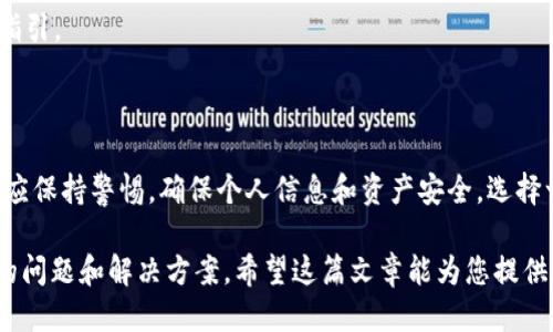 vusbiatiTP钱包如何安全地收取USDT：全面指南/vusbiati  
TP钱包, USDT, 加密钱包, 收款指南/guanjianci  

## 内容主体大纲

1. 引言
   - 简介TP钱包及其特点
   - USDT的定义与用途
2. TP钱包概述
   - TP钱包的基本功能
   - TP钱包的多链支持
3. 什么是USDT
   - USDT的起源与发展
   - USDT的工作原理
4. TP钱包如何收取USDT
   - 创建钱包账户
   - 接收USDT的特定步骤
5. 安全性与风险管理
   - 确保TP钱包安全的最佳实践
   - 遇到欺诈或错误交易时的应对方法
6. TP钱包与其他钱包的比较
   - TP钱包与其他主流钱包的优势与劣势
   - 选择适合自己的钱包的建议
7. 常见问题解答
   - 收款时会遇到的问题
   - 如何联系TP钱包的客服
8. 总结
   - 主要内容回顾
   - 对用户的建议

## 详细内容

### 引言

随着数字货币的普及，越来越多的用户开始尝试使用加密钱包来存储和交易虚拟货币。在众多的加密钱包中，TP钱包因其用户友好界面和强大的功能而受到广泛欢迎。本文将重点介绍TP钱包如何安全地收取USDT这一热门稳定币。

### TP钱包概述

TP钱包是一款去中心化的加密钱包，具有多种数字资产的存储以及交易功能。与其他钱包相比，TP钱包特别注重用户的界面友好程度，确保用户能在各种设备上轻松使用。

TP钱包支持多链，这使得用户可以同时管理多种数字资产，包括比特币、以太坊、USDT等。这样一来，用户就无需下载多个钱包，而是可以通过一个平台便捷地进行管理。

### 什么是USDT

USDT（Tether）是一种基于区块链的稳定币，其价值与法定货币一一对应，通常是美元。因此，USDT被广泛用于交易所和个人之间的交易，以减少加密货币市场的波动对资产价值的影响。

USDT的工作原理是将法定货币存入银行，同时发行等值的USDT，以此确保每个USDT都有相应的资产作为支撑。这一机制使得USDT在当今的数字经济中成为一种重要的支付手段。

### TP钱包如何收取USDT

要在TP钱包中收取USDT，用户需要按照以下步骤操作：

1. **创建钱包账户**：如果您还没有TP钱包，首先需要在官方网站或应用商店下载TP钱包并进行注册。
   
2. **获取您的USDT地址**：在钱包主页，选择USDT币种后，系统会自动生成您唯一的USDT收款地址，您可以复制这个地址。

3. **分享您的地址**：将您获得的USDT地址发送给付款方，或者使用二维码的形式让对方扫描。

4. **确认交易**：一旦付款方发出USDT转账，您可以在TP钱包中查看交易记录，并确认款项的到账。

### 安全性与风险管理

在使用TP钱包收取USDT时，安全性非常重要。以下是确保您的TP钱包账户安全的一些最佳实践：

1. **使用强密码**：确保您设置的密码包含字母、数字和特殊字符，并且长度足够长。
   
2. **启用双重认证**：如果TP钱包支持双重认证，请务必启用，这为账户增加了一层安全保障。

3. **定期备份钱包**：将您的钱包数据进行备份，确保在设备丢失或损坏的情况下仍然能够恢复账户。

4. **保持软件更新**：定期检查TP钱包是否有更新，及时下载和安装最新版本以防止安全漏洞。

如果交易过程中遇到欺诈或错误交易，建议立即与TP钱包的客服进行联系，并提供相关交易信息。同时，也要定期查看您的交易记录，尽早发现异常情况。

### TP钱包与其他钱包的比较

TP钱包与其他主流钱包如Coinbase、MyEtherWallet相比较，具有以下优缺点：

- **优点**：
  - 用户界面友好，适合新手。
  - 支持多链资产，便于管理。
  - 提供强大的安全特性。

- **缺点**：
  - 在某些国家的可用性有限。
  - 客服响应速度较慢。

对于用户来说，选择最适合的加密钱包需考虑个人需求、交易频率和所支持的资产种类。

### 常见问题解答

1. **收款时会遇到的问题**
   - 用户可能会对如何确定交易是否成功表示困惑；其实大多数区块链都可以通过区块浏览器查看交易状态。此外，TP钱包内也会提供交易记录供用户核实。

2. **如何联系TP钱包的客服**
   - 可以通过TP钱包的官方网站找到客服联系方式，通常包括邮件和在线聊天功能。对于紧急问题，在线聊天是快捷的解决方法。

3. **如何撤回或取消交易**
   - 一旦交易在区块链上被确认，就无法撤回或取消。因此，确保在发送USDT之前检查地址和金额是否正确非常重要。

4. **如何提高交易速度**
   - 用户可以在发送USDT时调整交易费用。费用越高，被矿工优先打包入块的概率越大，从而提高交易速度。

5. **使用TP钱包与其他钱包的兼容性如何**
   - TP钱包支持多种数字资产，与大多数主流加密钱包兼容，用户可以方便地进行资产互换。

6. **TP钱包是否支持链下交易**
   - 目前TP钱包主要支持链上交易，链下交易需通过其他平台完成。用户应当注意每种交易方式的优缺点。

7. **如何提取USDT到法定货币**
   - 用户可以将USDT转到交易所进行兑换，以提取法定货币；具体操作需参考各交易所的指引。

### 总结

本文详细介绍了TP钱包如何安全地收取USDT的步骤和注意事项，用户在使用钱包的过程中，应保持警惕，确保个人信息和资产安全。选择一个适合自己的加密钱包，将有助于提升数字资产管理的效率和安全性。 

这一内容大纲不仅涵盖了TP钱包与USDT的关系，还深入探讨了用户在使用过程中可能遇到的问题和解决方案。希望这篇文章能为您提供全面实用的帮助！