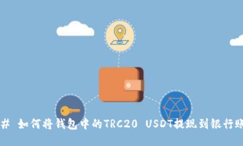 ### 如何将钱包中的TRC20 USDT提现到银行账户？