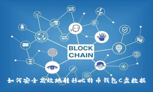 如何安全高效地转移比特币钱包C盘数据