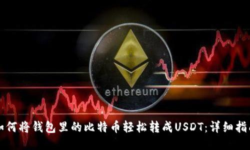 如何将钱包里的比特币轻松转成USDT：详细指南