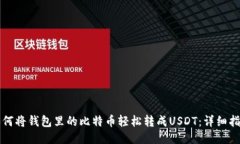 如何将钱包里的比特币轻
