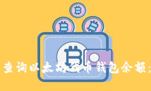 如何轻松查询以太坊代币钱包余额：完整指南