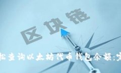 如何轻松查询以太坊代币