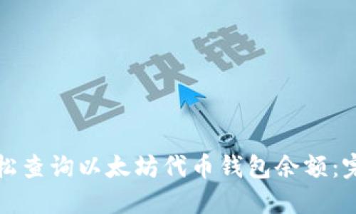 如何轻松查询以太坊代币钱包余额：完整指南