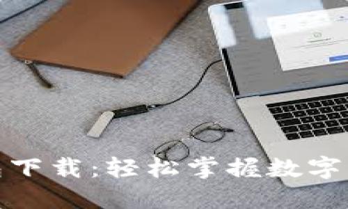 CGPAY钱包下载：轻松掌握数字货币的未来