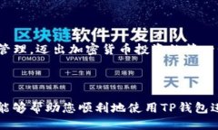 biao ti/biao tiTP钱包如何添加