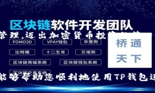 biao ti/biao tiTP钱包如何添加USDT：详细视频教程一步到位/biao ti

TP钱包, USDT, 数字货币, 加密货币/guanjianci

## 内容主体大纲

1. **引言**
   - 介绍TP钱包和USDT
   - 为什么需要添加USDT
    
2. **TP钱包简介**
   - TP钱包的定义与功能
   - TP钱包的优势

3. **USDT概述**
   - 什么是USDT
   - USDT的应用场景

4. **准备工作**
   - 下载与安装TP钱包
   - 创建/导入钱包

5. **添加USDT的步骤**
   - 步骤1：打开TP钱包应用
   - 步骤2：选择添加资产
   - 步骤3：搜索USDT
   - 步骤4：确认添加

6. **USDT使用技巧**
   - 如何进行USDT转账
   - 如何在其他平台上使用USDT

7. **常见问题解答（FAQ）**
   - 哪些情况下需要重新添加USDT
   - 如何查看USDT余额
   - 如何提取USDT到其他钱包
   - 关于USDT的安全性
   - 如何解决USDT转账失败的问题
   - 如何对USDT进行交易
   - TP钱包支持的其他资产

8. **结论**
   - 总结添加USDT的步骤
   - 鼓励用户进行下一步操作

---

## 引言

随着数字货币的迅速发展，越来越多的用户开始接触和使用加密货币，而USDT作为一种稳定币，因其与美元挂钩，受到了广泛的欢迎。很多用户在使用TP钱包时，希望能够方便快捷地添加USDT。在本节目中，我们将为大家提供一份详尽的视频教程，教您如何通过TP钱包添加USDT，从而更好地管理和使用您的数字资产。

## TP钱包简介

### 什么是TP钱包

TP钱包是一款功能强大的加密货币钱包，支持多种数字资产的存储、管理和交易。用户可以轻松地通过TP钱包进行数字货币的转账、接收和交易。同时，TP钱包提供了友好的用户界面，使得初学者也能轻松上手。

### TP钱包的优势

TP钱包拥有安全性高、操作简单、支持多种资产等优点。通过TP钱包，用户能够方便快捷地管理自己的数字资产，而无需担心安全隐患。

## USDT概述

### 什么是USDT

USDT（Tether）是一种稳定币，旨在将加密货币的波动性降到最低。USDT的价值与美元等法币挂钩，使其成为一种理想的交易媒介。无论是在数字货币交易所还是在日常交易中，USDT都被广泛应用。

### USDT的应用场景

USDT的应用场景广泛，包括数字资产交易、生态系统内支付、资金转移等。其稳定性吸引了许多用户，使得USDT成为加密货币领域中的重要一环。

## 准备工作

### 下载与安装TP钱包

在添加USDT之前，用户需要先下载安装TP钱包。可以通过官方网站或应用商店搜索“TP钱包”来找到并下载。

### 创建/导入钱包

安装完成后，打开TP钱包应用，用户需要选择创建新钱包或导入已有钱包。如果创建新钱包，请确保妥善保管助记词，以免丢失资产。

## 添加USDT的步骤

### 步骤1：打开TP钱包应用

完成设置后，打开TP钱包应用，登录您的钱包账户。

### 步骤2：选择添加资产

在TP钱包主界面，查找并点击“添加资产”按钮，这通常位于主菜单或资产管理页面。

### 步骤3：搜索USDT

在资产添加页面，用户可以通过搜索功能找到USDT，输入“USDT”便可快速定位。

### 步骤4：确认添加

找到USDT后，点击确认添加。此时，用户的TP钱包中已成功添加USDT，便可以开始使用。

## USDT使用技巧

### 如何进行USDT转账

添加了USDT之后，用户可以随时进行转账。只需在TP钱包中选择转账，输入接收地址及金额，即可完成转账。

### 如何在其他平台上使用USDT

USDT被众多交易所和平台支持，用户可以在这些地方进行交易、投资或支付。确保选择可靠的平台是保证资金安全的关键。

## 常见问题解答（FAQ）

### 哪些情况下需要重新添加USDT

某些情况下，如钱包更新、资产清单未更新等可能需要用户重新添加USDT。用户应及时关注TP钱包的版本更新与社区公告。

### 如何查看USDT余额

查看USDT余额非常简单，只需登录TP钱包，进入资产管理部分，即可看到所有资产的详细信息，包括USDT余额。

### 如何提取USDT到其他钱包

在TP钱包中提取USDT到其他钱包时，请确保输入正确的接收地址。选择USDT转出功能，输入接收地址和金额，进行确认即可。

### 关于USDT的安全性

用户在使用USDT时，应该关注安全性问题。选择安全的钱包、保持助记词和私钥的安全是保护资产的关键。同时，尽量避免在不安全的网络环境下进行交易。

### 如何解决USDT转账失败的问题

转账失败常见的原因包括网络拥堵、地址错误、余额不足等。用户可以确认并重新操作，或等待网络恢复。

### 如何对USDT进行交易

用户可以在支持USDT的交易所进行交易，选择合适的时机下单，是对USDT进行投资的有效途径。

### TP钱包支持的其他资产

TP钱包支持多种数字资产，用户可以探索更多的加密货币，进行更丰富的投资和交易。

## 结论

通过以上的步骤和问题解答，用户现在应该能够轻松地在TP钱包中添加USDT，并熟悉其使用方法。希望您能积极尝试，合理运用USDT进行资产管理，迈出加密货币投资的第一步。

--- 

本文的内容大纲和问题解答旨在为用户提供全面的TP钱包添加USDT的指南，帮助他们在数字货币的世界中更轻松地进行操作。希望这些信息能够帮助您顺利地使用TP钱包进行USDT的管理。