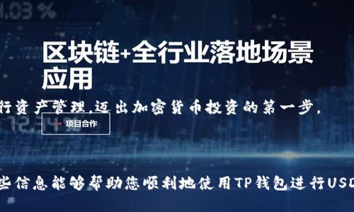 biao ti/biao tiTP钱包如何添加USDT：详细视频教程一步到位/biao ti

TP钱包, USDT, 数字货币, 加密货币/guanjianci

## 内容主体大纲

1. **引言**
   - 介绍TP钱包和USDT
   - 为什么需要添加USDT
    
2. **TP钱包简介**
   - TP钱包的定义与功能
   - TP钱包的优势

3. **USDT概述**
   - 什么是USDT
   - USDT的应用场景

4. **准备工作**
   - 下载与安装TP钱包
   - 创建/导入钱包

5. **添加USDT的步骤**
   - 步骤1：打开TP钱包应用
   - 步骤2：选择添加资产
   - 步骤3：搜索USDT
   - 步骤4：确认添加

6. **USDT使用技巧**
   - 如何进行USDT转账
   - 如何在其他平台上使用USDT

7. **常见问题解答（FAQ）**
   - 哪些情况下需要重新添加USDT
   - 如何查看USDT余额
   - 如何提取USDT到其他钱包
   - 关于USDT的安全性
   - 如何解决USDT转账失败的问题
   - 如何对USDT进行交易
   - TP钱包支持的其他资产

8. **结论**
   - 总结添加USDT的步骤
   - 鼓励用户进行下一步操作

---

## 引言

随着数字货币的迅速发展，越来越多的用户开始接触和使用加密货币，而USDT作为一种稳定币，因其与美元挂钩，受到了广泛的欢迎。很多用户在使用TP钱包时，希望能够方便快捷地添加USDT。在本节目中，我们将为大家提供一份详尽的视频教程，教您如何通过TP钱包添加USDT，从而更好地管理和使用您的数字资产。

## TP钱包简介

### 什么是TP钱包

TP钱包是一款功能强大的加密货币钱包，支持多种数字资产的存储、管理和交易。用户可以轻松地通过TP钱包进行数字货币的转账、接收和交易。同时，TP钱包提供了友好的用户界面，使得初学者也能轻松上手。

### TP钱包的优势

TP钱包拥有安全性高、操作简单、支持多种资产等优点。通过TP钱包，用户能够方便快捷地管理自己的数字资产，而无需担心安全隐患。

## USDT概述

### 什么是USDT

USDT（Tether）是一种稳定币，旨在将加密货币的波动性降到最低。USDT的价值与美元等法币挂钩，使其成为一种理想的交易媒介。无论是在数字货币交易所还是在日常交易中，USDT都被广泛应用。

### USDT的应用场景

USDT的应用场景广泛，包括数字资产交易、生态系统内支付、资金转移等。其稳定性吸引了许多用户，使得USDT成为加密货币领域中的重要一环。

## 准备工作

### 下载与安装TP钱包

在添加USDT之前，用户需要先下载安装TP钱包。可以通过官方网站或应用商店搜索“TP钱包”来找到并下载。

### 创建/导入钱包

安装完成后，打开TP钱包应用，用户需要选择创建新钱包或导入已有钱包。如果创建新钱包，请确保妥善保管助记词，以免丢失资产。

## 添加USDT的步骤

### 步骤1：打开TP钱包应用

完成设置后，打开TP钱包应用，登录您的钱包账户。

### 步骤2：选择添加资产

在TP钱包主界面，查找并点击“添加资产”按钮，这通常位于主菜单或资产管理页面。

### 步骤3：搜索USDT

在资产添加页面，用户可以通过搜索功能找到USDT，输入“USDT”便可快速定位。

### 步骤4：确认添加

找到USDT后，点击确认添加。此时，用户的TP钱包中已成功添加USDT，便可以开始使用。

## USDT使用技巧

### 如何进行USDT转账

添加了USDT之后，用户可以随时进行转账。只需在TP钱包中选择转账，输入接收地址及金额，即可完成转账。

### 如何在其他平台上使用USDT

USDT被众多交易所和平台支持，用户可以在这些地方进行交易、投资或支付。确保选择可靠的平台是保证资金安全的关键。

## 常见问题解答（FAQ）

### 哪些情况下需要重新添加USDT

某些情况下，如钱包更新、资产清单未更新等可能需要用户重新添加USDT。用户应及时关注TP钱包的版本更新与社区公告。

### 如何查看USDT余额

查看USDT余额非常简单，只需登录TP钱包，进入资产管理部分，即可看到所有资产的详细信息，包括USDT余额。

### 如何提取USDT到其他钱包

在TP钱包中提取USDT到其他钱包时，请确保输入正确的接收地址。选择USDT转出功能，输入接收地址和金额，进行确认即可。

### 关于USDT的安全性

用户在使用USDT时，应该关注安全性问题。选择安全的钱包、保持助记词和私钥的安全是保护资产的关键。同时，尽量避免在不安全的网络环境下进行交易。

### 如何解决USDT转账失败的问题

转账失败常见的原因包括网络拥堵、地址错误、余额不足等。用户可以确认并重新操作，或等待网络恢复。

### 如何对USDT进行交易

用户可以在支持USDT的交易所进行交易，选择合适的时机下单，是对USDT进行投资的有效途径。

### TP钱包支持的其他资产

TP钱包支持多种数字资产，用户可以探索更多的加密货币，进行更丰富的投资和交易。

## 结论

通过以上的步骤和问题解答，用户现在应该能够轻松地在TP钱包中添加USDT，并熟悉其使用方法。希望您能积极尝试，合理运用USDT进行资产管理，迈出加密货币投资的第一步。

--- 

本文的内容大纲和问题解答旨在为用户提供全面的TP钱包添加USDT的指南，帮助他们在数字货币的世界中更轻松地进行操作。希望这些信息能够帮助您顺利地使用TP钱包进行USDT的管理。