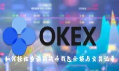如何轻松查询狗狗币钱包