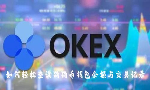 如何轻松查询狗狗币钱包余额与交易记录