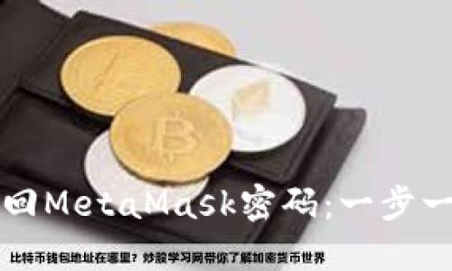 如何找回MetaMask密码：一步一步指南