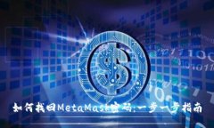 如何找回MetaMask密码：一步