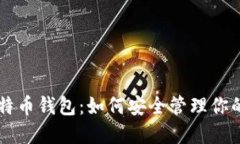 马夫罗比特币钱包：如何