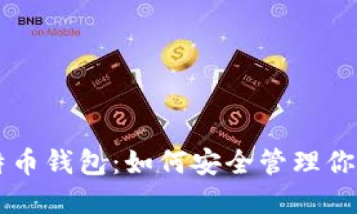 马夫罗比特币钱包：如何安全管理你的加密资产