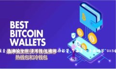 在选择将 OKB 代币存放在哪