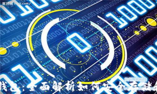 
比特币与数字钱包：全面解析如何安全存储和使用虚拟货币