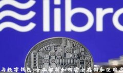 比特币与数字钱包：全面