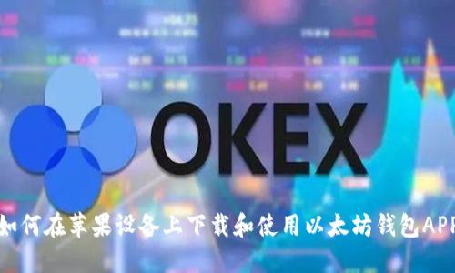 如何在苹果设备上下载和使用以太坊钱包APP