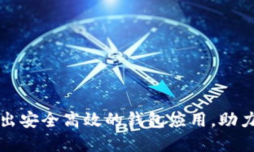 比特币中国推出安全高效的钱包应用，助力数字资产管理