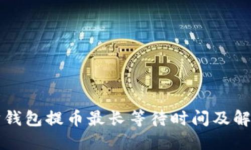 以太坊钱包提币最长等待时间及解决方案