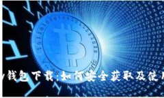 CGPay钱包下载：如何安全获
