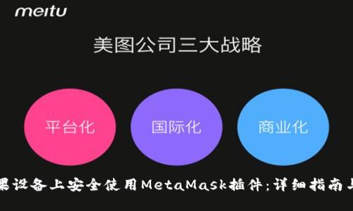 如何在苹果设备上安全使用MetaMask插件：详细指南与实用技巧