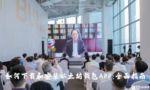 如何下载和安装以太坊钱包APP：全面指南