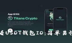 如何查看USDT钱包ID：简单