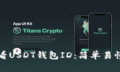 如何查看USDT钱包ID：简单易懂的指南