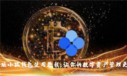 手机版小狐钱包使用教程：让你的数字资产管理更轻松