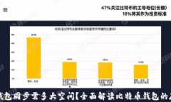 比特币钱包同步需多大空