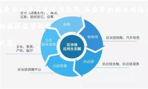 注意：以下内容是关于加密货币洗黑钱问题的讨论，旨在提高对此问题的认识，并不构成任何法律或金融建议。


   如何识别与打击加密货币洗黑钱活动：深度解析及应对策略  / 

关键词：
 guanjianci  加密货币, 洗黑钱, 区块链技术, 合规政策  /guanjianci 

---

### 内容主体大纲

1. 引言
   - 简述加密货币和洗黑钱的定义
   - 谁有可能参与这种活动

2. 加密货币洗黑钱的常见手法
   - 钱包混合器
   - P2P交易平台
   - 虚假交易与ICO

3. 加密货币洗黑钱的影响
   - 对经济的影响
   - 对品牌信誉的影响
   - 对金融机构的监管影响

4. 如何防范加密货币洗黑钱
   - 强化KYC程序
   - 监管政策的落实
   - 技术手段的加强

5. 案例分析
   - 真实洗黑钱案例分享
   - 案例的法律后果

6. 加密货币的合规政策
   - 各国监管政策的比较
   - 合规性框架的发展

7. 未来趋势
   - 技术发展对洗黑钱的影响
   - 未来合规的挑战与机遇

8. 结论
   - 总结讨论
   - 提出建议

---

### 问题及详细介绍

#### 1. 什么是加密货币洗黑钱？
加密货币洗黑钱是指利用数字货币进行非法资金的隐匿和转移，目的是将不合法获得的资金“清洗”成合法的形式，以便于后续的使用。在交易过程中，洗黑钱者往往会选择那些能够保证匿名性和隐私的加密货币平台，利用技术手段隐藏交易的真实来源。

在这个过程中，加密货币的特性如去中心化、区块链的匿名性等被用来掩盖资金流动的痕迹。洗黑钱分为几种常见手法，其中包括使用钱包混合器、进行虚假交易和利用一些不法平台进行P2P交易等。这些手法的复杂性为监管机构带来了很大的挑战，使得打击洗黑钱活动更加困难。

此外，洗黑钱不仅仅是涉及单个加密货币的行为，洗黑钱分子会通过多种数字资产之间的转换，增加资金流动的复杂性，从而逃避监管。

#### 2. 加密货币洗黑钱的典型手法有哪些？
加密货币洗黑钱的手法多种多样，以下几种是最为常见的：

1. **钱包混合器**：这是一种服务，通过将用户的资金和他人的资金合并，然后再将资金重新分配给用户，来混淆交易来源。由于每个用户获得的地址和他在混合器中存入的资金不一致，让监管者难以追踪资金流向。

2. **P2P交易平台**：洗黑钱者可以通过P2P交易所与个人直接交换加密货币，从而绕过传统的金融系统。这种方式不需要身份验证和时间延迟，极易被利用进行洗钱。

3. **虚假交易与ICO**：有些洗黑钱者会创建虚假的初始代币发行（ICO），通过筹集资金来实现资金的合法化。与此同时，他们还可以通过虚假的交易来人为地提高某些加密货币的价格，进一步隐匿资金来源。

4. **使用隐私币**：某些加密货币如门罗币、Zcash具有更高的匿名性，这些币种尤其受到洗黑钱者的青睐。因为这些币种的交易记录无法被公开查看，极大地降低了被追踪的风险。

3. 加密货币洗黑钱对社会经济的影响是什么？
洗黑钱活动不仅对个体有害，更是危害整个经济体系。首先，洗黑钱会影响金融体系的稳定性。当大量不明来源的资金流入金融市场，可能会导致人为的市场波动，影响正常的经济秩序。

其次，洗黑钱可能助长其他犯罪活动，例如贩毒、恐怖主义等。这些活动可能因为资金渠道的隐蔽性而得以持续。同时，藏匿财产的行为可能导致国家税收流失，进一步影响公共服务的提供。

再者，洗黑钱活动对品牌也会带来负面影响。一旦企业涉及到洗黑钱的丑闻，会对其声誉造成难以逆转的损失，影响其市场竞争力，各方投资者对其信心都会下降。

#### 4. 如何防范加密货币洗黑钱？
制止洗黑钱活动需要多方共同努力。首先，对于加密货币交易平台，必须加强KYC（了解你的客户）政策，严格审查用户身份，确保资金来源的合法性。

其次，监管机构需要制定明确的法律框架和合规要求，以适应加密货币市场不断变化的环境。这包括定期检查和审计，加快对可疑交易的处理速度。

进一步的，技术手段也应得到充分利用。比如，机器学习和人工智能能够帮助识别可疑交易，及时发现洗黑钱的轨迹。在区块链的透明性基础上，各方能够共享信息，增强协调合作，从而实现有效的打击。

#### 5. 是否有案例能说明加密货币洗黑钱的严重性？
确实有很多洗黑钱的案例值得关注。比如，某知名洗黑钱平台因为大规模洗钱而受到全球监管机构的关注，最终导致该平台关闭。这一事件影响了全球加密货币市场的信心。

那次事件也让许多国家加强了对加密货币交易的审查，加强了对相关企业的监管。同时，这一案例揭示了加密货币行业需要进一步进行透明化改革，遵循合规政策，让更多投资者意识到风险。

#### 6. 各国对加密货币的合规政策是怎样的？
不同国家对加密货币的监管政策差异较大。例如，美国和欧洲部分国家对于加密货币的监管相对宽松，但却对加密资产的交易进行了一定程度的规范，要求平台进行KYC和AML（反洗钱）合规。

而在一些国家，如中国，政府则采取了较为严格的措施，封禁了加密货币交易平台，强调禁止任何形式的数字货币融资活动，目的在于保护金融秩序和稳定。

通过这些不同的政策，国家的立场及对加密货币的态度可以看出，在全球范围内，合规监管正逐渐成为趋势，各国也在围绕这一主题不断进行交流。

#### 7. 未来加密货币洗黑钱会面临怎样的挑战？
未来，加密货币洗黑钱的挑战主要来自于技术的发展与监管的加强。随着更先进的技术手段出现，不法分子可能会寻找更新的方式来进行洗钱，而监管机构也将通过更新的法律法规来应对这些变化。

此外，随着更多的国家意识到洗黑钱行为的严重性，全球各国间的合作将会加强，冲突和对抗将会减少，形成更加完善的国际监管标准。

总之，打击洗黑钱是一项长期的工作，需要各国政府、金融机构和技术公司的共同努力，以便实现加密货币市场的健康发展。

---

以上为对加密货币洗黑钱问题的详细解析，预计能够帮助读者更深入地了解该问题及其相关解决方法。