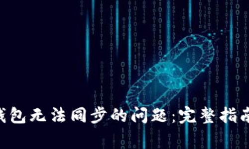 如何解决LEO币钱包无法同步的问题：完整指南与常见问题分析