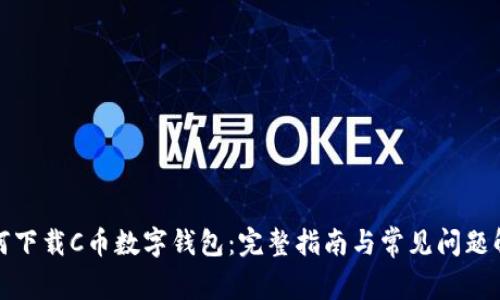 如何下载C币数字钱包：完整指南与常见问题解答