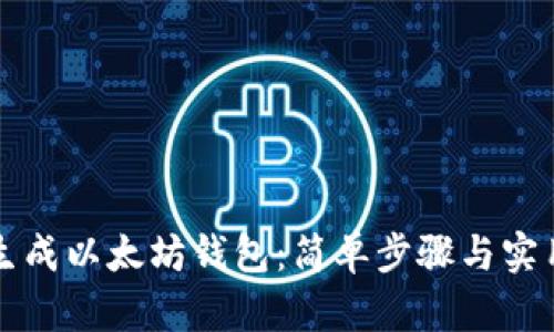 如何生成以太坊钱包：简单步骤与实用指南