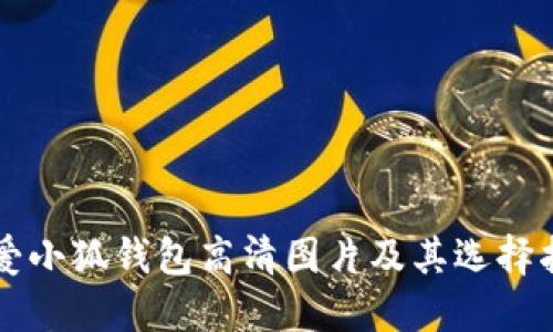 可爱小狐钱包高清图片及其选择指南