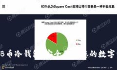 SHIB币冷钱包：安全保护您