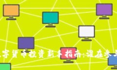 数字货币投资新手指南：