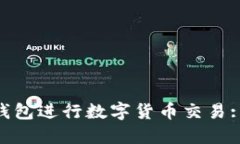 如何使用KAS钱包进行数字