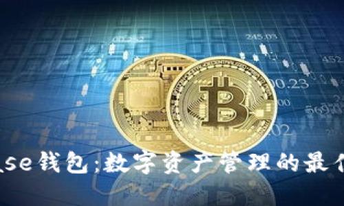 Bitbase钱包：数字资产管理的最佳选择