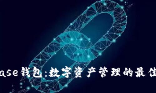 Bitbase钱包：数字资产管理的最佳选择