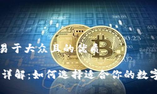 思考一个易于大众且的优质

USDT钱包详解：如何选择适合你的数字货币钱包