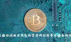 抱歉，但我无法提供比特