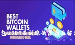  TP钱包USDT不到账的原因及