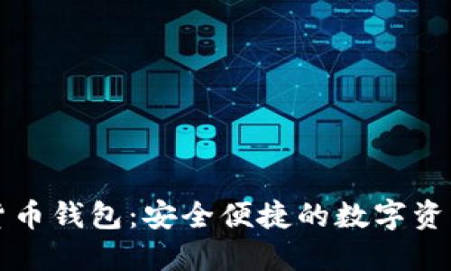 小狐虚拟货币钱包：安全便捷的数字资产管理利器