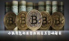 小狐钱包的冻结权利及其