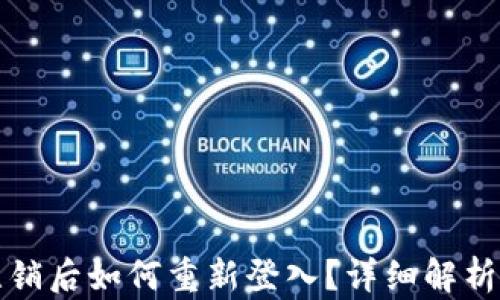 
小狐钱包注销后如何重新登入？详细解析与操作指南
